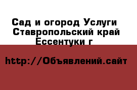 Сад и огород Услуги. Ставропольский край,Ессентуки г.